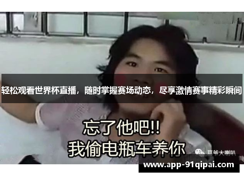 轻松观看世界杯直播，随时掌握赛场动态，尽享激情赛事精彩瞬间