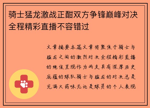 骑士猛龙激战正酣双方争锋巅峰对决全程精彩直播不容错过 骑士猛龙激战正酣双方争锋巅峰对决全程精彩直播不容错过