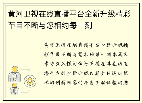 黄河卫视在线直播平台全新升级精彩节目不断与您相约每一刻