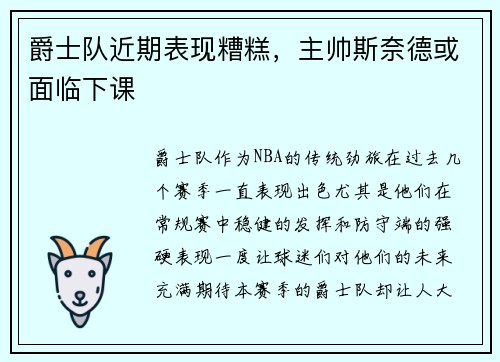 爵士队近期表现糟糕，主帅斯奈德或面临下课