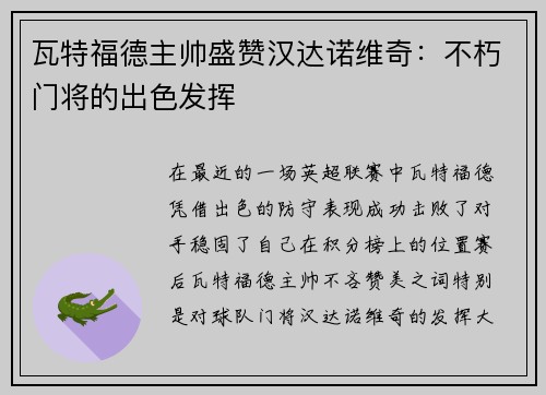瓦特福德主帅盛赞汉达诺维奇：不朽门将的出色发挥
