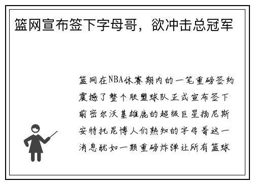 篮网宣布签下字母哥，欲冲击总冠军