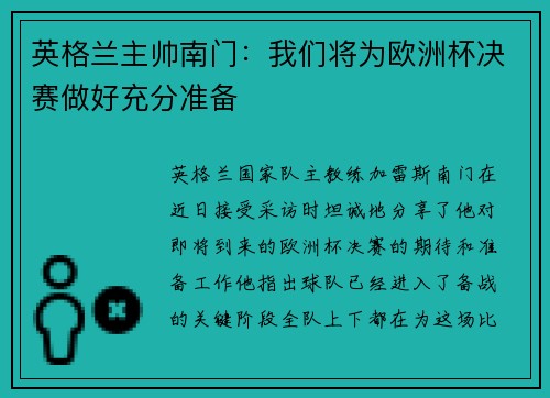 英格兰主帅南门：我们将为欧洲杯决赛做好充分准备