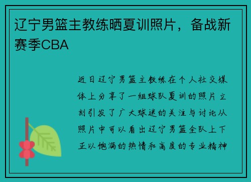辽宁男篮主教练晒夏训照片，备战新赛季CBA