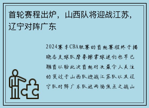 首轮赛程出炉，山西队将迎战江苏，辽宁对阵广东