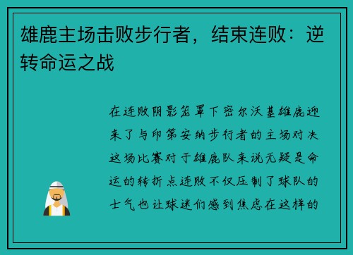 雄鹿主场击败步行者，结束连败：逆转命运之战