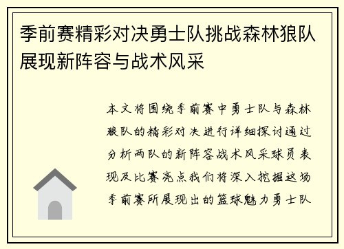 季前赛精彩对决勇士队挑战森林狼队展现新阵容与战术风采