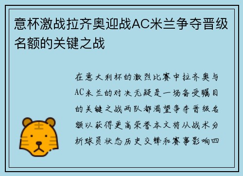 意杯激战拉齐奥迎战AC米兰争夺晋级名额的关键之战